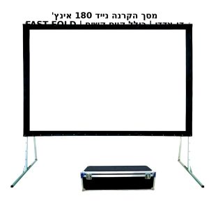 מסך הקרנה נייד 180 אינץ’ 4:3 עם קייס קשיח והרכבה מהירה (FAST FOLD)