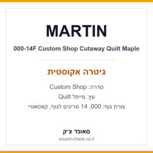 גיטרה אקוסטית Martin Custom Shop 000-14F Cutaway Quilt Maple – יחידה ייחודית 3183924 כולל ארגז
