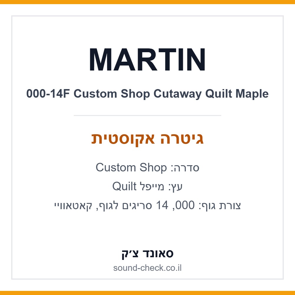 גיטרה אקוסטית Martin Custom Shop 000-14F Cutaway Quilt Maple – יחידה ייחודית 3183924 כולל ארגז 1 גיטרה אקוסטית Martin Custom Shop 000-14F Cutaway Quilt Maple – יחידה ייחודית 3183924 כולל ארגז