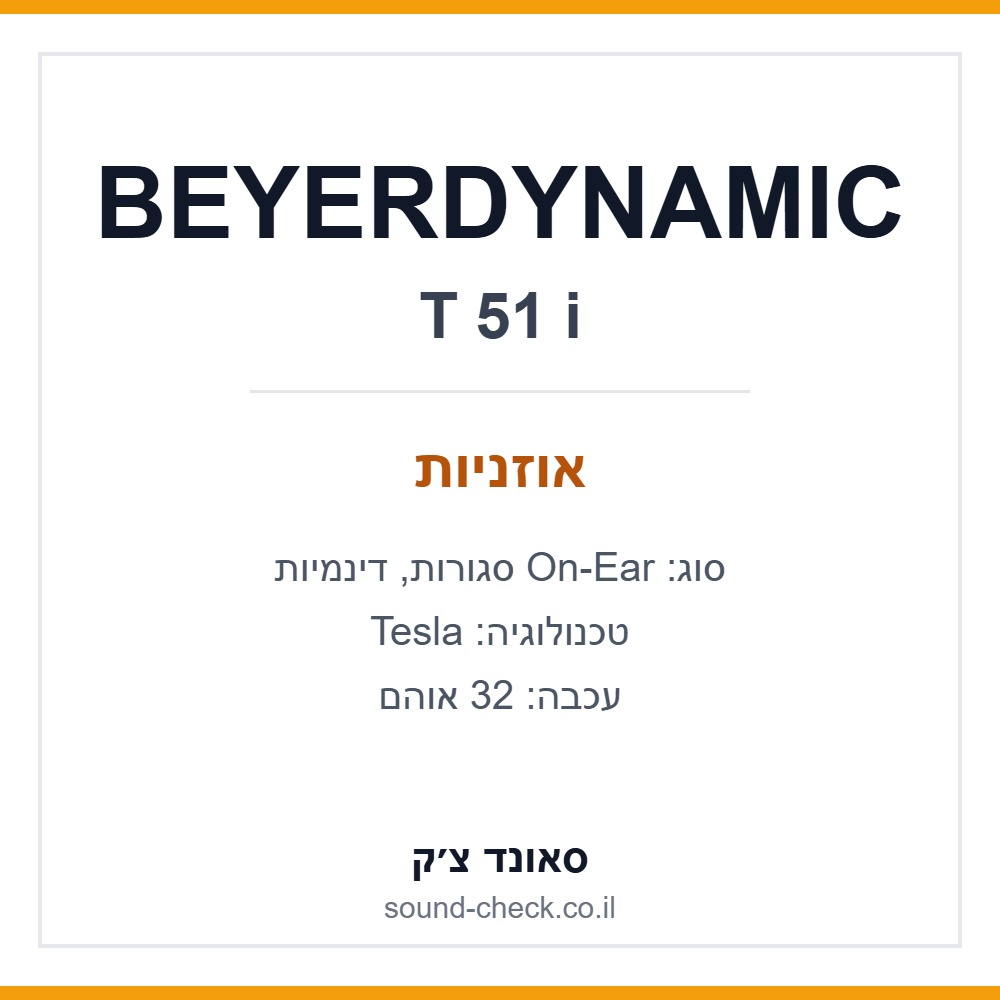 אוזניות On-Ear סגורות Beyerdynamic T 51 i עם שלט ומיקרופון 1 אוזניות On-Ear סגורות Beyerdynamic T 51 i עם שלט ומיקרופון