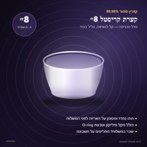 קערת קריסטל 8 אינץ׳ מקוורץ טהור — סאונד צ׳ק