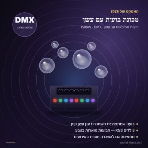 מכונת בועות עם אפקט עשן 1500W — DMX, 8 לדים RGB