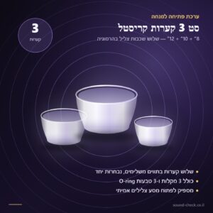 סט 3 קערות קריסטל 8 10 12 אינץ׳ — סאונד צ׳ק