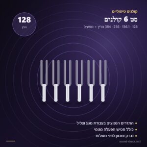 סט 6 קולנים טיפוליים 128 הרץ — סאונד צ׳ק