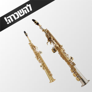 השכרת סקסופון סופרן ל־3 חודשים — כ־182 ₪ לחודש