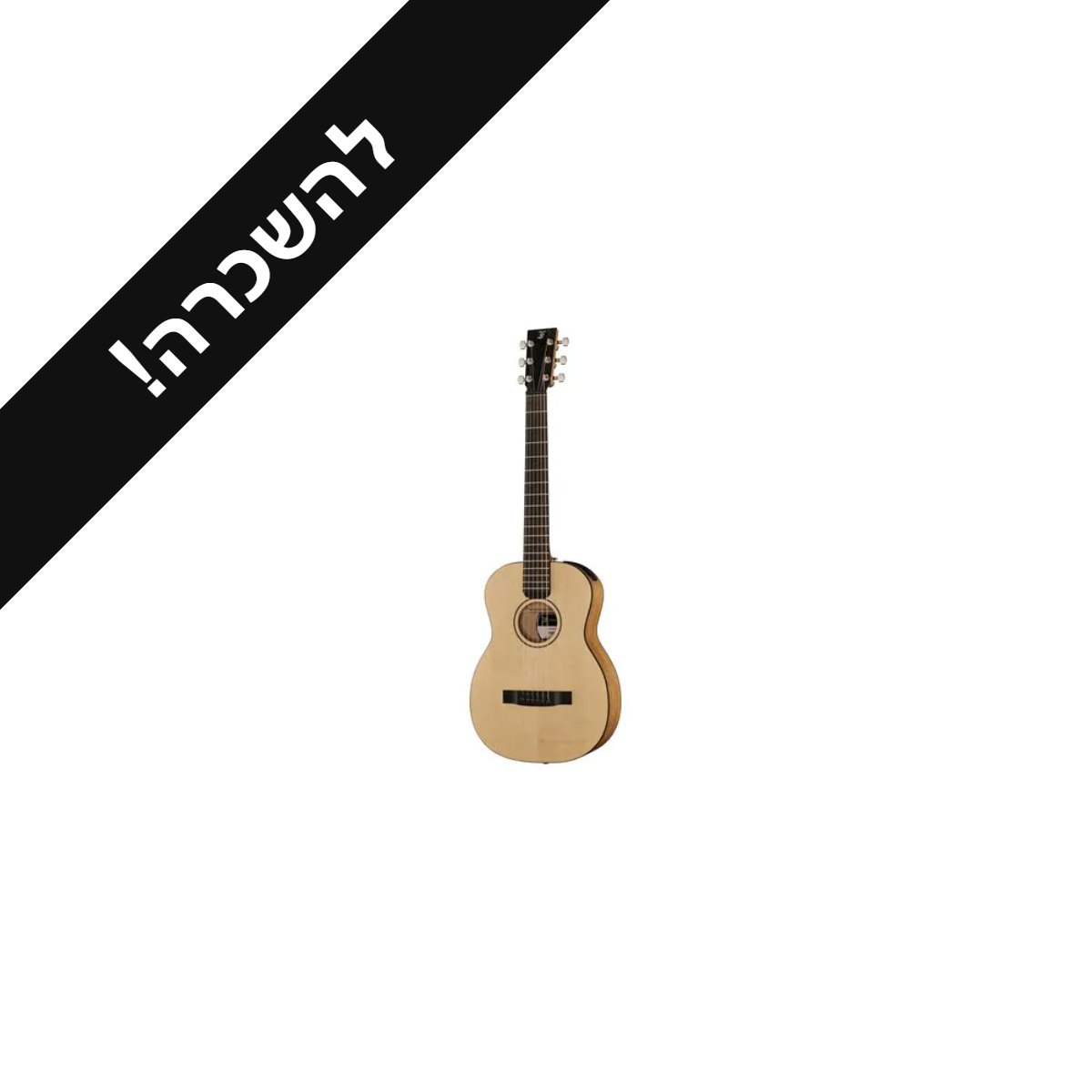 השכרת גיטרה אקוסטית ל־3 חודשים — 99 ₪ לחודש 1 השכרת גיטרה אקוסטית