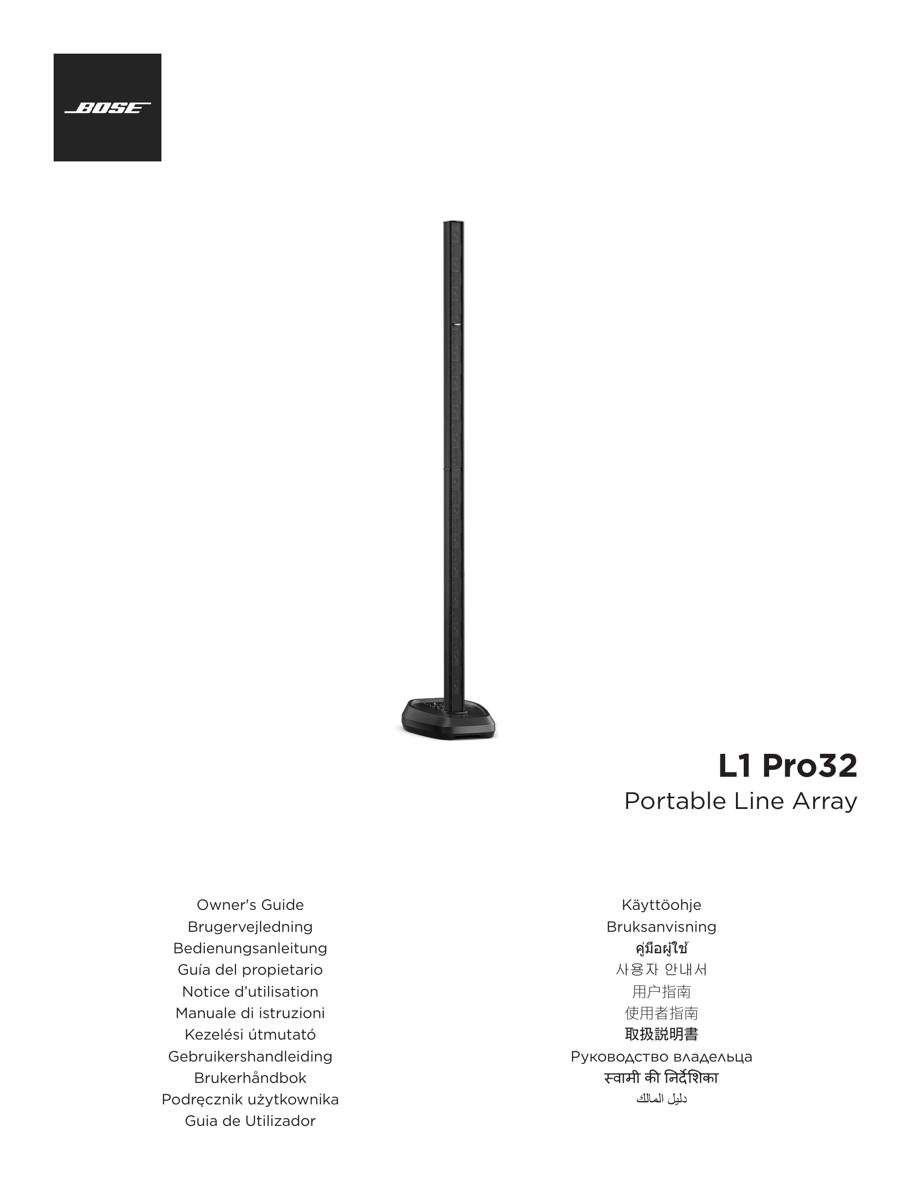 מערכת Line Array ניידת Bose L1 Pro32 – 32 דרייברים ו־180° 1 מערכת Line Array ניידת Bose L1 Pro32 ללא סאב, במבט חזית מלא מתוך מדריך היצרן