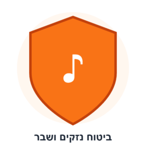 ביטוח נזקים מורחב לתופים — 39 ₪ לחודש (תוספת להשכרה)