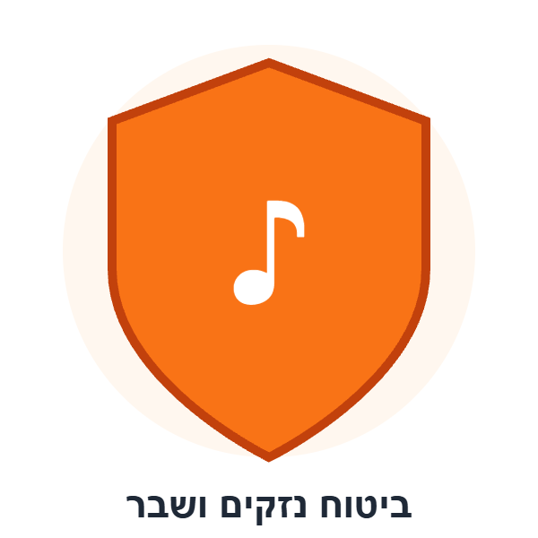 ביטוח נזקים מורחב לתופים — 39 ₪ לחודש (תוספת להשכרה) 1 ביטוח נזקים ושבר לכלי נגינה בהשכרה