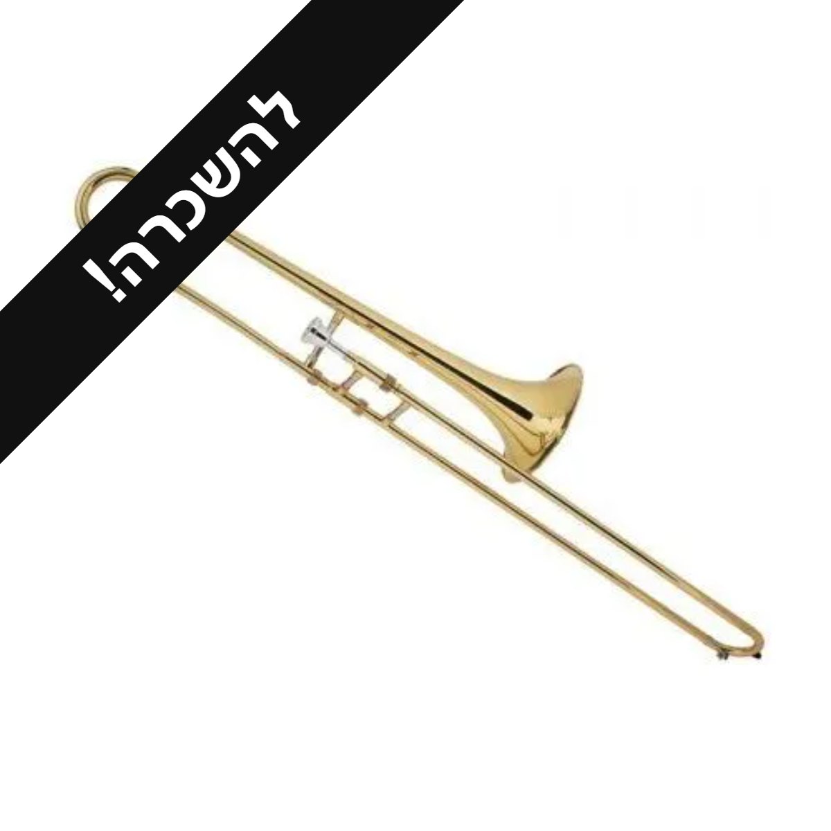 השכרת טרומבון ל־3 חודשים — 120 ₪ לחודש 1 השכרת טרומבון ל־3 חודשים — 120 ₪ לחודש