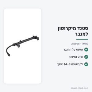 סטנד מיקרופון למגבר גיטרה עם זרוע גמישה – Alctron TM02