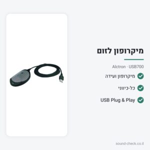 מיקרופון ועידה USB שולחני (Boundary) – Alctron USB700