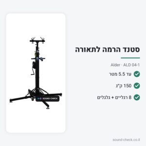 סטנד הרמה לתאורה 5.5 מטר – 150 ק״ג – Alder ALD 04-1