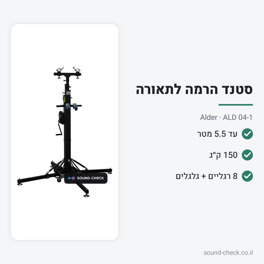 סטנד הרמה לתאורה 5.5 מטר – 150 ק״ג – Alder ALD 04-1 2 מפרט סטנד הרמה לתאורה 5.5 מטר – 150 ק״ג – Alder ALD 04-1