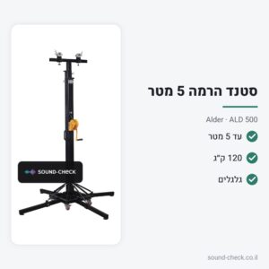 סטנד הרמה לתאורה 5 מטר – 120 ק״ג – Alder ALD 500