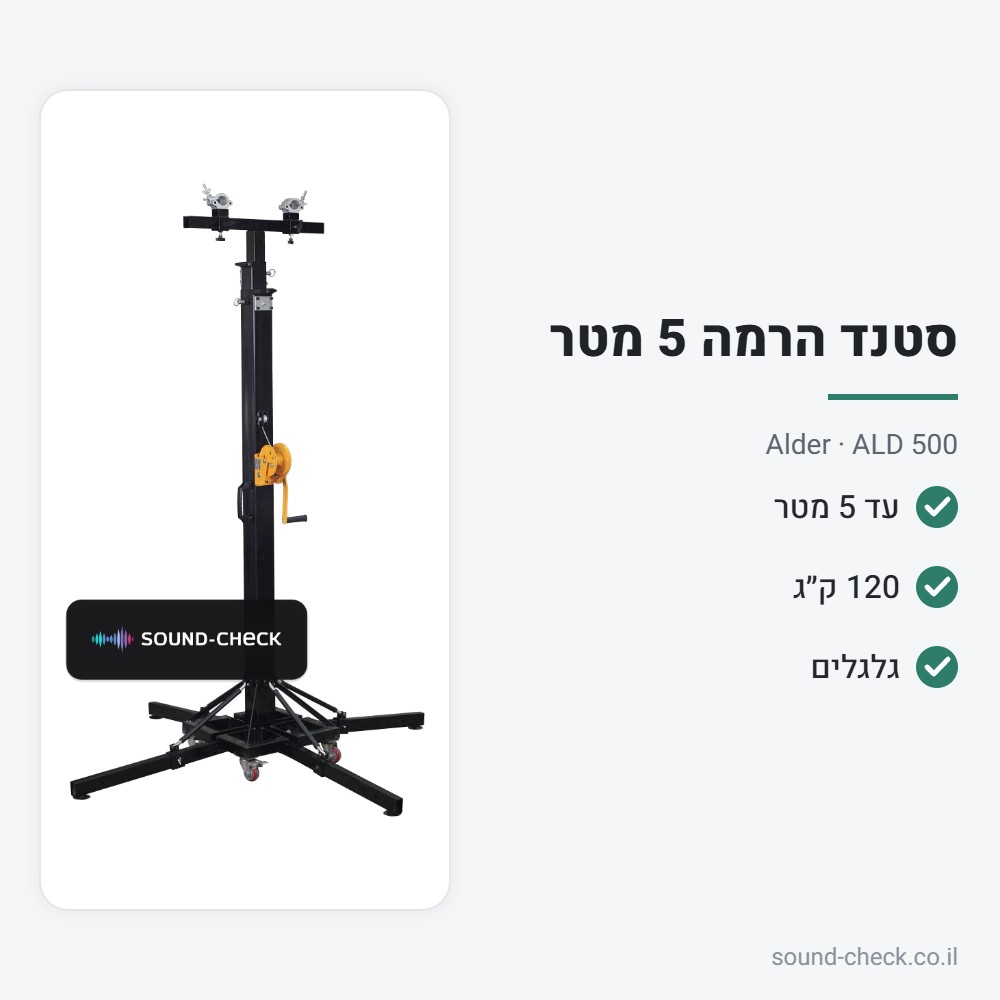 סטנד הרמה לתאורה 5 מטר – 120 ק״ג – Alder ALD 500 2 מפרט סטנד הרמה לתאורה 5 מטר – 120 ק״ג – Alder ALD 500