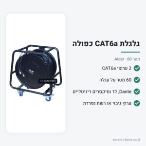 גלגלת כבל רשת CAT6a כפול (2 ערוצים) 60 מטר על עגלה – Alder