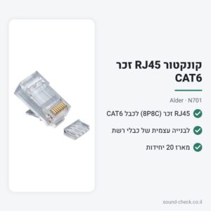קונקטור RJ45 זכר CAT6 – Alder N701 (מארז 20 יח׳)