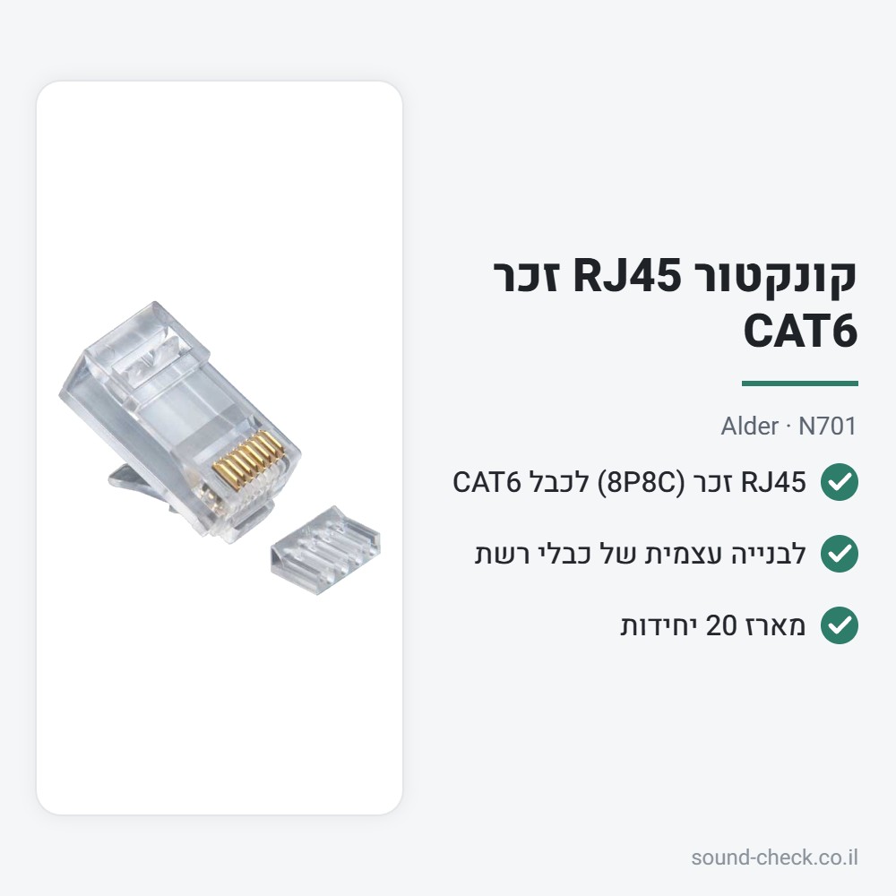 קונקטור RJ45 זכר CAT6 – Alder N701 (מארז 20 יח׳) 2 מפרט קונקטור RJ45 זכר CAT6 – Alder N701 (מארז 20 יח׳)