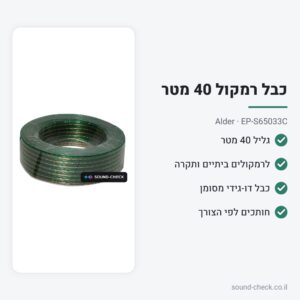 גליל כבל רמקול 40 מטר לשמע ביתי – Alder EP-S65033C