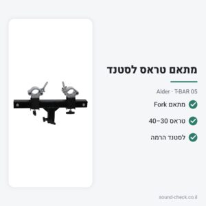 מתאם “חנוכייה” לטראס 30–40 על סטנד – Alder T-BAR 05