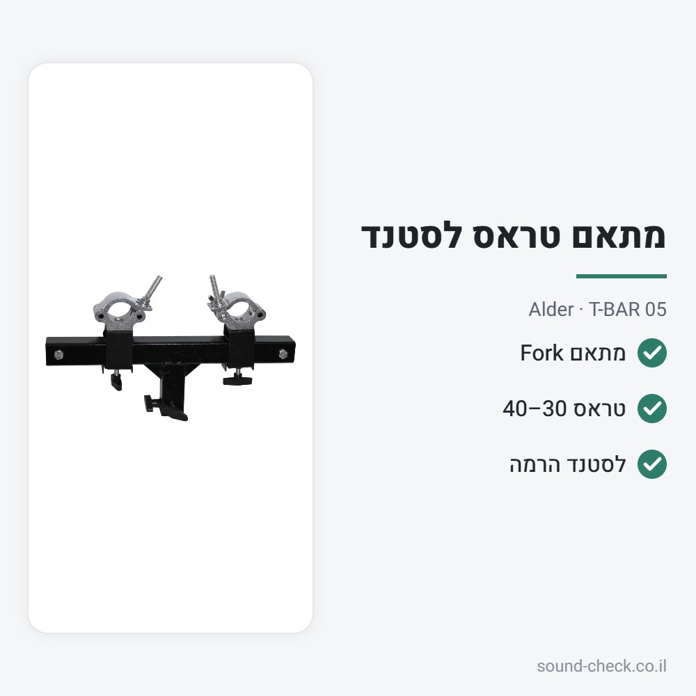 מתאם "חנוכייה" לטראס 30–40 על סטנד – Alder T-BAR 05 2 מפרט מתאם "חנוכייה" לטראס 30–40 על סטנד – Alder T-BAR 05