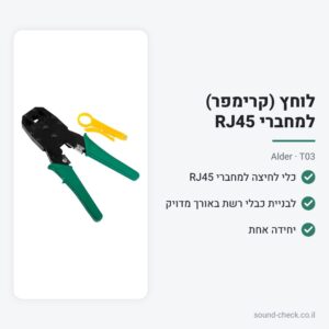 לוחץ (קרימפר) למחברי RJ45 רשת – Alder T03