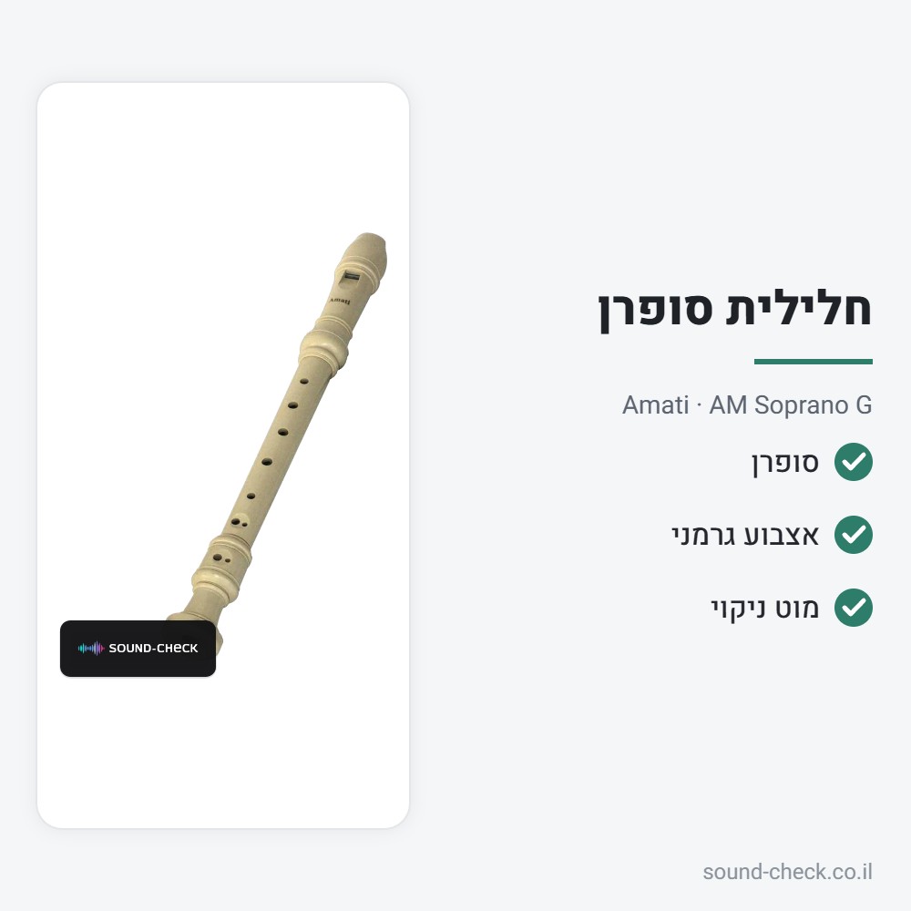 חלילית סופרן — אצבוע גרמני – Amati AM Soprano G 2 מפרט חלילית סופרן — אצבוע גרמני – Amati AM Soprano G