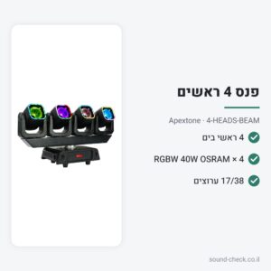 פנס בים 4 ראשים מסתובבים 4×40W RGBW – Apextone 4-HEADS-BEAM