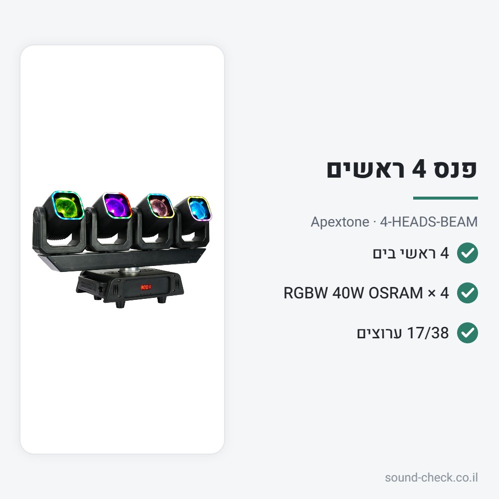 פנס בים 4 ראשים מסתובבים 4×40W RGBW – Apextone 4-HEADS-BEAM 2 מפרט פנס בים 4 ראשים מסתובבים 4×40W RGBW – Apextone 4-HEADS-BEAM