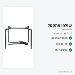 סטנד-שולחן מתקפל רב-שימושי לקלידים ול-DJ – Apextone AP 3211