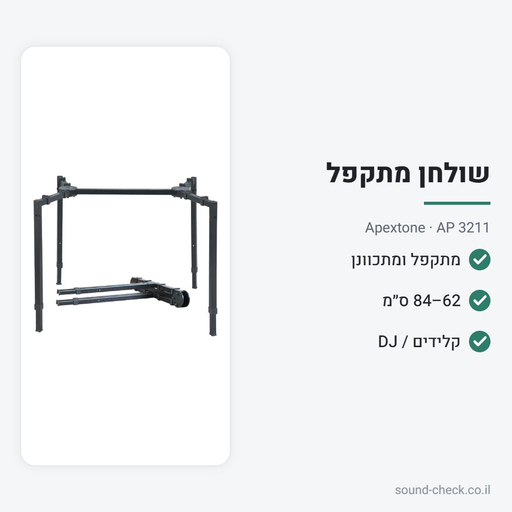 סטנד-שולחן מתקפל רב-שימושי לקלידים ול-DJ – Apextone AP 3211 2 מפרט סטנד-שולחן מתקפל רב-שימושי לקלידים ול-DJ – Apextone AP 3211