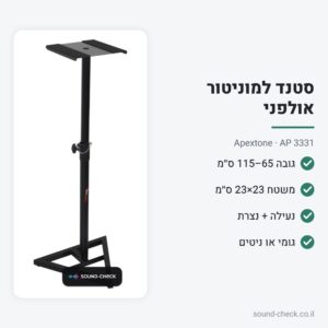 סטנד רצפה למוניטור אולפני – Apextone AP 3331