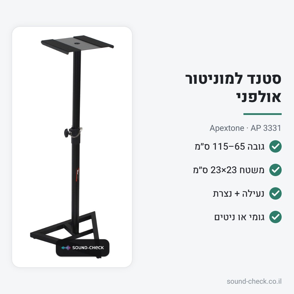 סטנד רצפה למוניטור אולפני – Apextone AP 3331 2 מפרט סטנד רצפה למוניטור אולפני – Apextone AP 3331