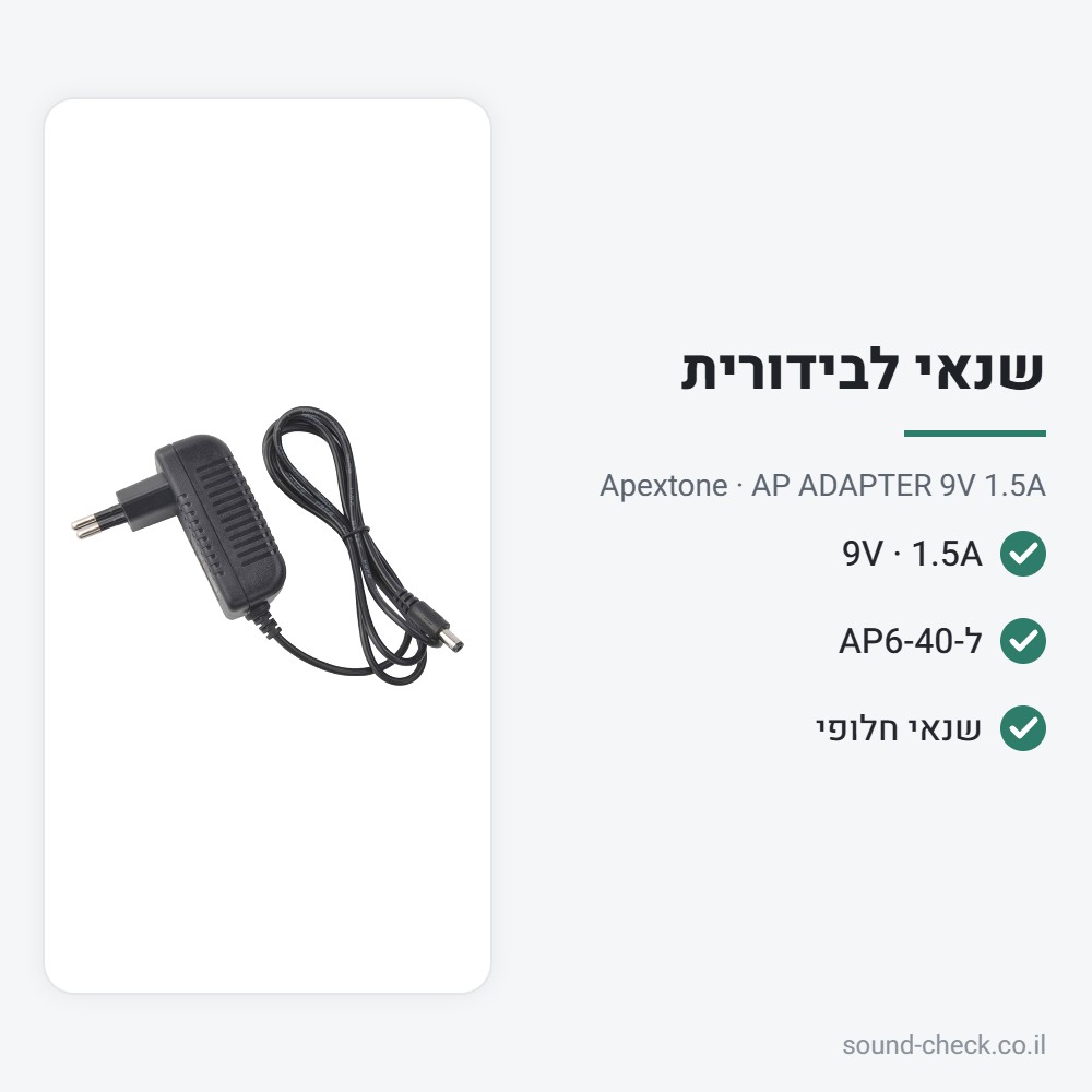 שנאי חלופי 9V 1.5A לבידורית Apextone AP6-40 – Apextone AP ADAPTER 9V 1.5A 2 מפרט שנאי חלופי 9V 1.5A לבידורית Apextone AP6-40 – Apextone AP ADAPTER 9V 1.5A
