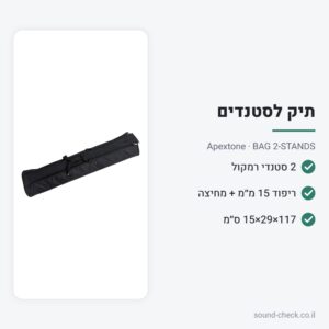 תיק לזוג סטנדים של רמקולים (או 4 סטנדי מיקרופון) – Apextone BAG 2-STANDS