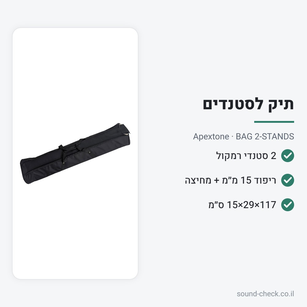 תיק לזוג סטנדים של רמקולים (או 4 סטנדי מיקרופון) – Apextone BAG 2-STANDS 2 מפרט תיק לזוג סטנדים של רמקולים (או 4 סטנדי מיקרופון) – Apextone BAG 2-STANDS