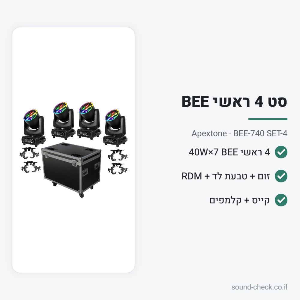 סט 4 ראשים נעים BEE 7×40W עם זום, קייס וקלמפים – Apextone 2 מפרט סט 4 ראשים נעים BEE 7×40W עם זום, קייס וקלמפים – Apextone