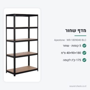 מדף 5 קומות שחור 180×90×40 עם מדפי MDF – Apextone WR-1809040 BLC