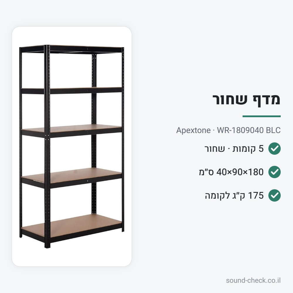 מדף 5 קומות שחור 180×90×40 עם מדפי MDF – Apextone WR-1809040 BLC 2 מפרט מדף 5 קומות שחור 180×90×40 עם מדפי MDF – Apextone WR-1809040 BLC