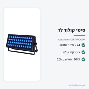 פנס סיטי קולור 44×10W RGBW – Apextone CITY-INDOOR