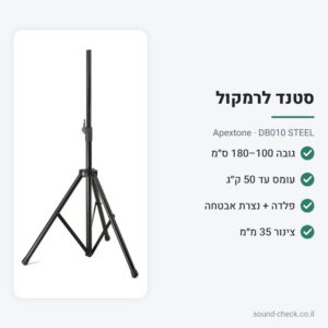 סטנד פלדה לרמקול עד 50 ק״ג – Apextone DB010 STEEL