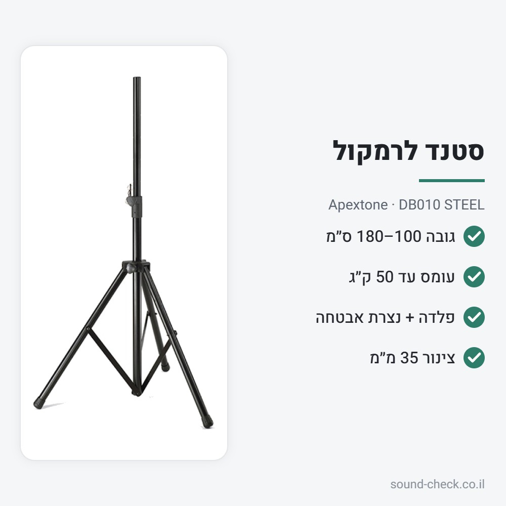 סטנד פלדה לרמקול עד 50 ק״ג – Apextone DB010 STEEL 2 מפרט סטנד פלדה לרמקול עד 50 ק״ג – Apextone DB010 STEEL