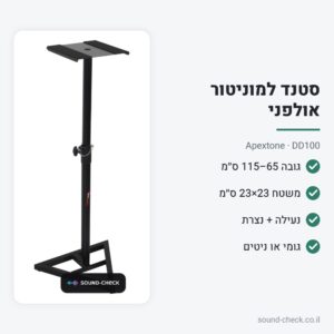 סטנד רצפה למוניטור אולפני – Apextone DD100
