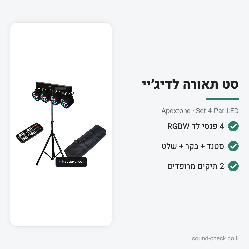 סט תאורה 4 פנסי לד עם סטנד, בקר ושלט – Apextone Set-4-Par-LED 2 מפרט סט תאורה 4 פנסי לד עם סטנד, בקר ושלט – Apextone Set-4-Par-LED