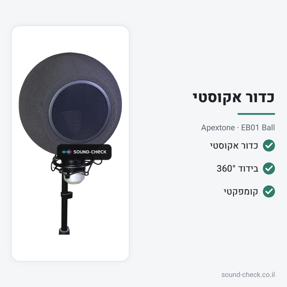 כדור אקוסטי למיקרופון הקלטה – Apextone EB01 Ball 2 מפרט כדור אקוסטי למיקרופון הקלטה – Apextone EB01 Ball