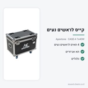 קייס הובלה ל-4 ראשים נעים 7×40W עם גלגלים – Apextone