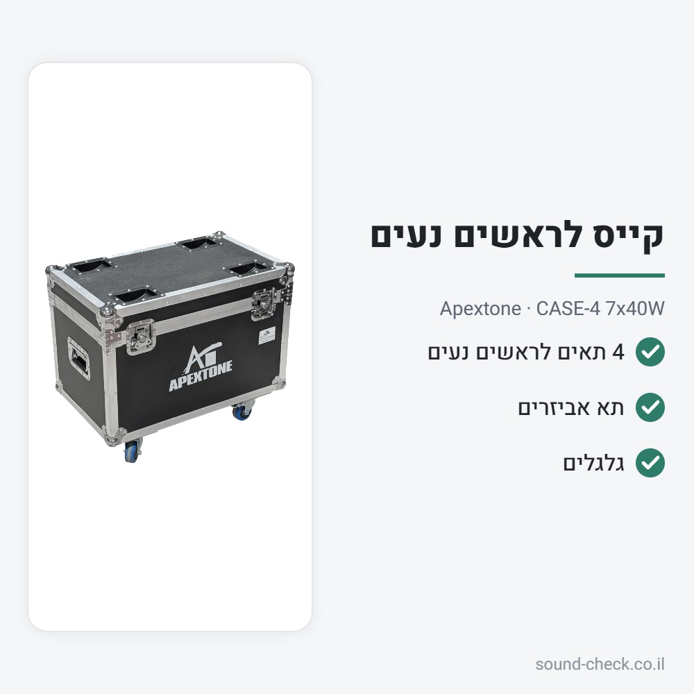 קייס הובלה ל-4 ראשים נעים 7×40W עם גלגלים – Apextone 2 מפרט קייס הובלה ל-4 ראשים נעים 7×40W עם גלגלים – Apextone