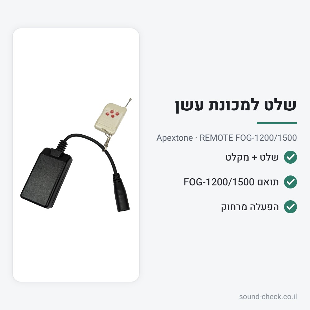שלט ומקלט חלופי למכונת עשן FOG-1200/1500 – Apextone 2 מפרט שלט ומקלט חלופי למכונת עשן FOG-1200/1500 – Apextone