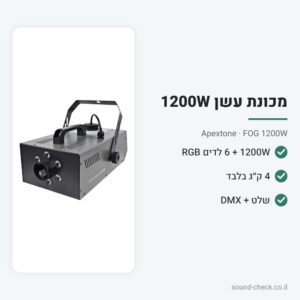מכונת עשן 1200W עם לדים ושלט – Apextone FOG 1200W